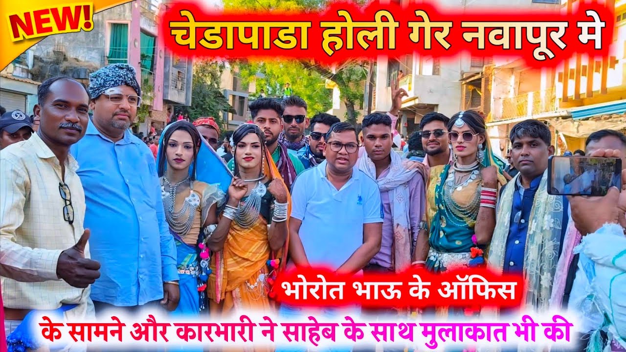 चेडापाडा होली गेर नवापूर मे भोरोत भाऊ के ऑफिस के सामने धोमाका करदिया साहेब भी खुश हो गये 