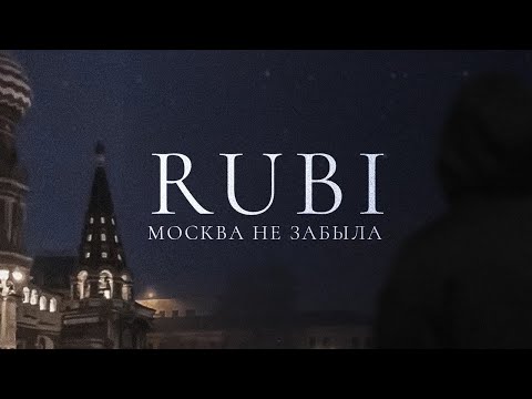 RUBI - «Москва не забыла» (Official Audio)