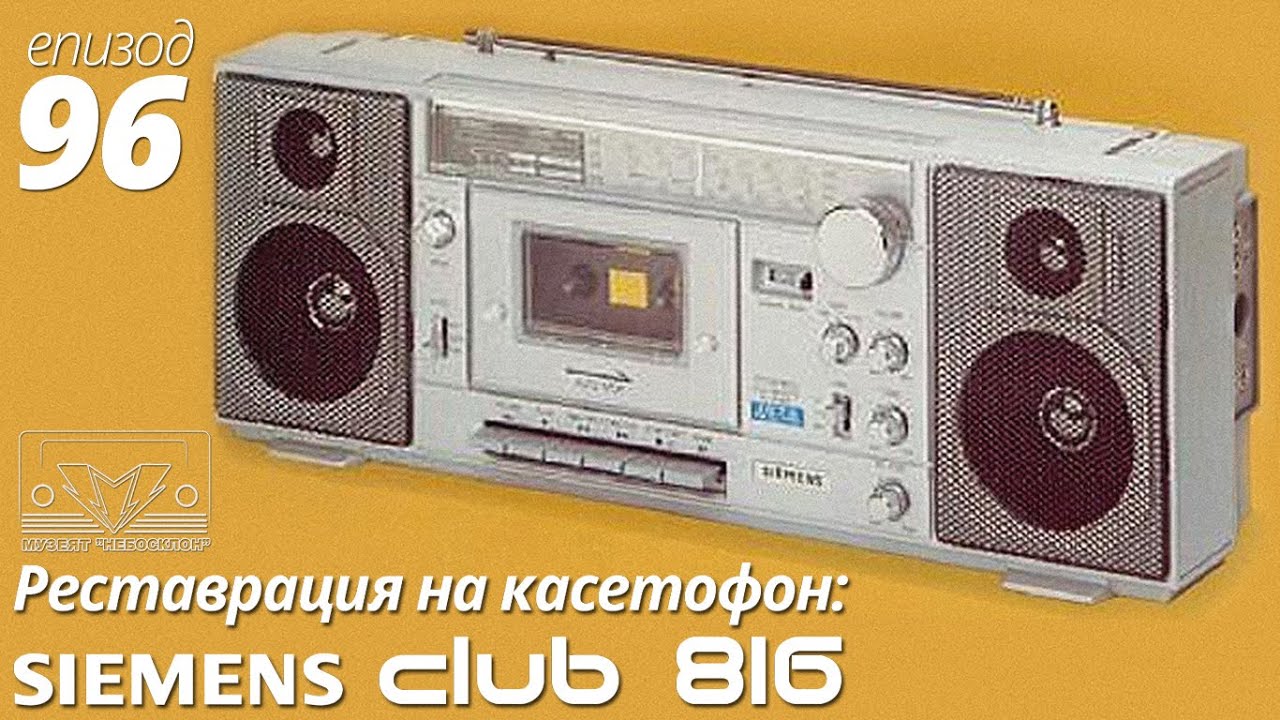 Siemens Club 816 намерен на боклука