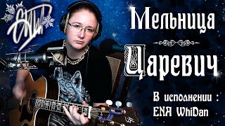 ENA WhiDan - Царевич (гр.Мельница кавер под гитару, живой звук) #кавер #мельница #царевич