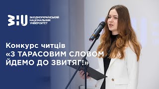 Конкурс читців «З Тарасовим словом йдемо до звитяг!»