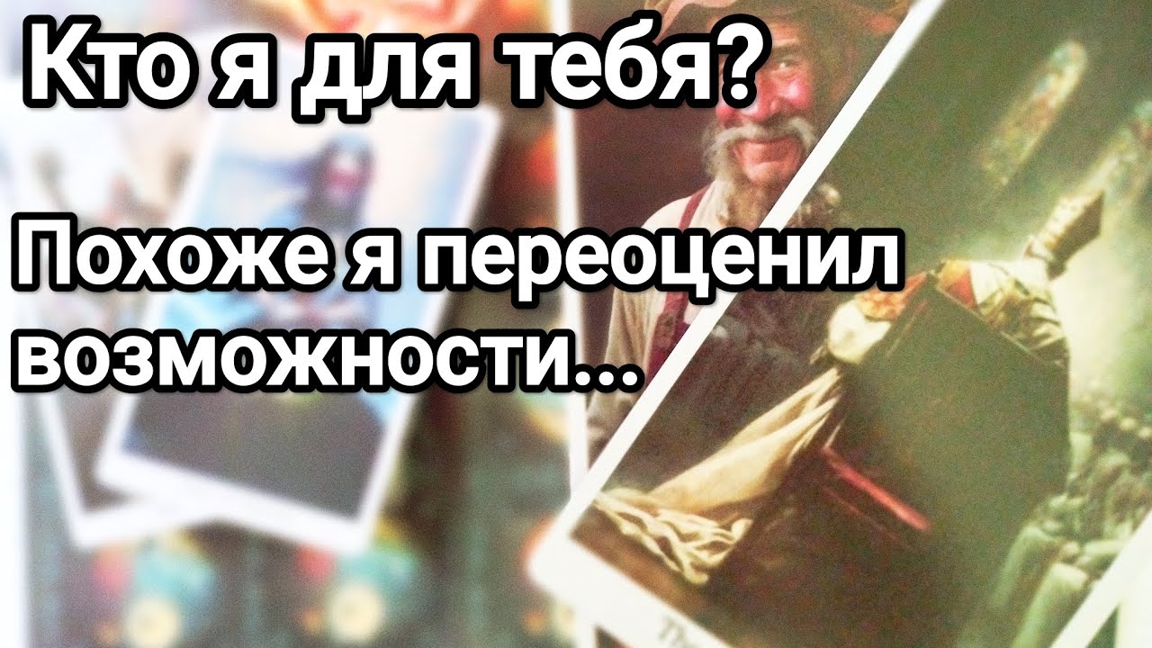 Что говорит о Вас его окружение 💌💯🌞 Какую правду он скрывает 💌💯🌞 Что решил для себя 💌💯🌞❤️❤️