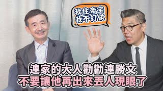 【輝常大聲】20200913 EP.175 沒天理！連勝文還有辦法在公共領域立足？