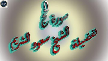 السورة رقم 22- سورة الحج بصوت الامام سعود الشريم