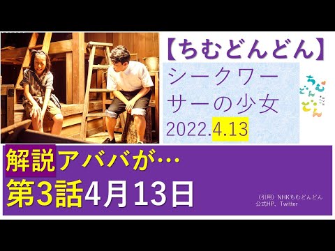 【ちむどんどん】第３話解説～アババは何処へ
