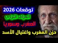 هذا ما سيحدث في المغرب عام 2026 توقعات العراف التركي ابراهيم تولغا توقعات سوريا 2026 توقعات المغرب 
