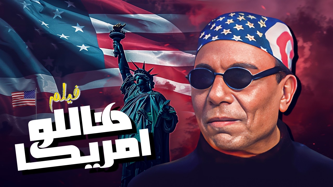 اجمل افلام عادل امام 🤣|فيلم هالو أمريكا