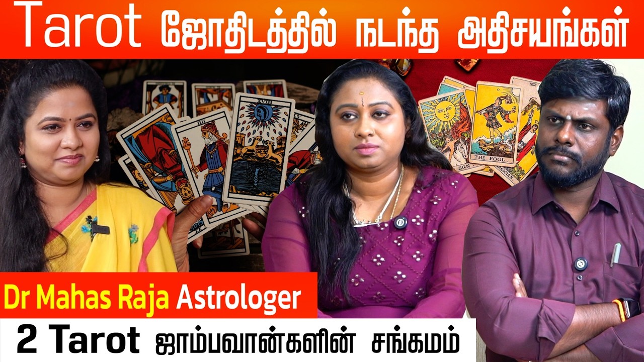 Tarot cards மூலம் இவ்வோ ரகசியங்களை சொல்ல முடியுமா? | Dr. Mahas Raja | Tarot Reader Sara 