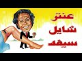 موسيقي فيلم عنتر شايل سيفه لمحمد علي سليمان ١٩٨٣