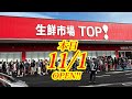 本日2025年11月1日OPEN!宇都宮初上陸!待ちに待ったあのトップが宇都宮にやってきたぞおおお!!!!生鮮市場TOP!アクロスプラザ宇都宮インターパーク店【宇都宮市インターパーク】