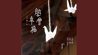 月娘 (大愛劇場《月娘》主題曲)