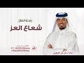 زفة شعاع العز  - عايل القطري ( حصرياً ) 2026 زفه عروس مميزه 