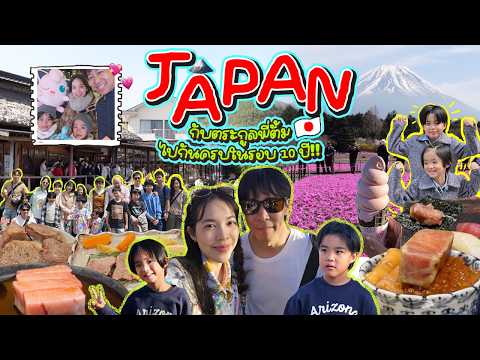 Japan Vlog ไปกันครบในรอบ 10 ปี! l Buablink