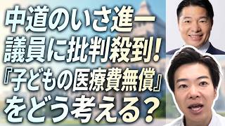 中道（公明）のいさ進一議員に批判殺到！「野党仕草」が身についてしまった宿命か。「子どもの医療費無償」をどう考える？