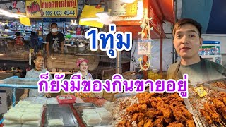 พาเดินดูของกินกับข้าวในตลาดตอนทุ่มครึ่ง จะมีอะไรยังขายอยู่บ้าง|ตลาดครบวงจรคลอง2ปากซอยรังสิตนครนายก56