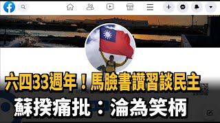 六四33週年！馬英九讚習近平談民主　蘇揆痛批：淪為笑柄－民視新聞