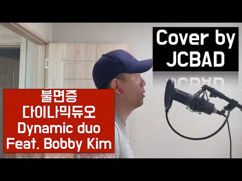 불면증 - 다이나믹듀오 (Dynamic Duo) Feat. Bobby Kim cover by JCBAD
