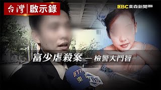 【@ebcapocalypse 全集】20240128 富二代騙酒店女多人運動「監禁30天餵毒控制」?!自製電擊椅把「浴室變刑房」還錄影成破案鐵證?!|洪培翔