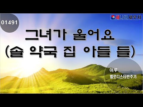 새나라 노래방 1491 그녀가 울어요 솔약국집 아들들 이루