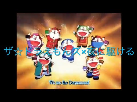 【MAD】ザ☆ドラえもんズ×夜にかける　[セリフ入り]  [神回]