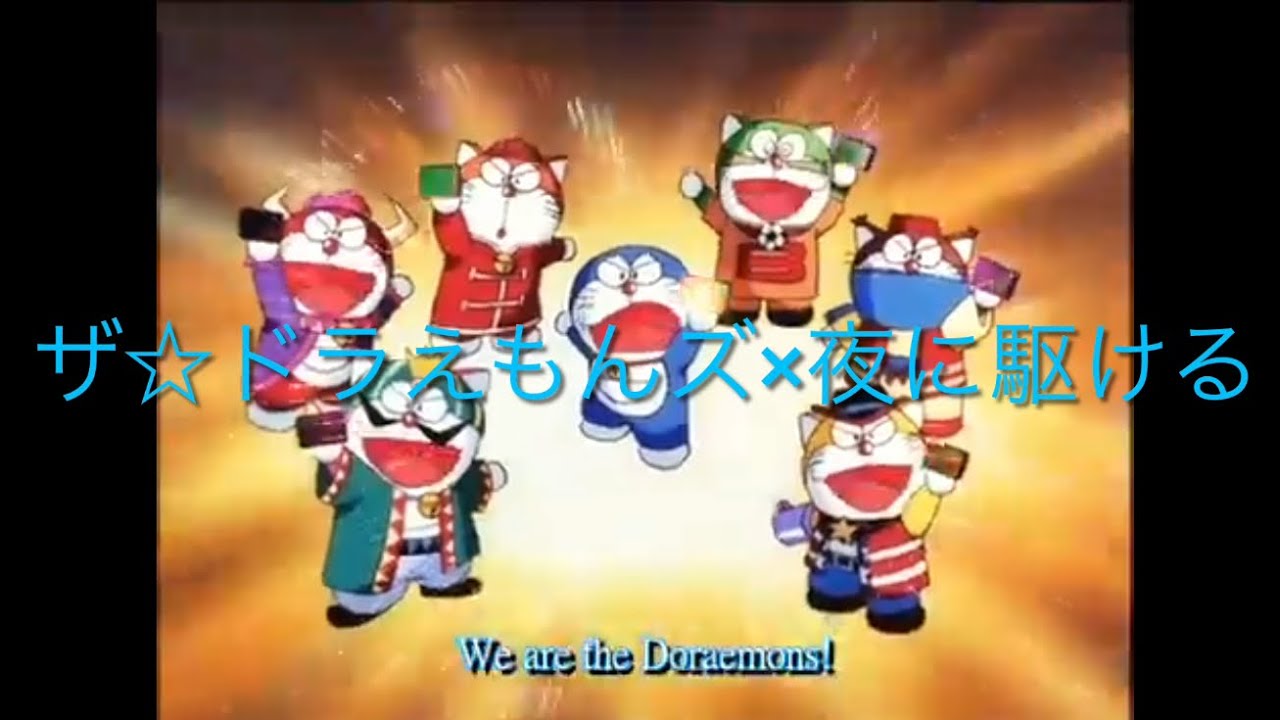 【MAD】ザ☆ドラえもんズ×夜にかける　[セリフ入り]  [神回]