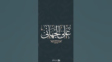 { إنَّ السَّاعَةَ لآتِيَةٌ لَّا رَيْبَ فِيهَا } تِلاوَةُ الشَّيْخ القارئ: علي الجهانِي.