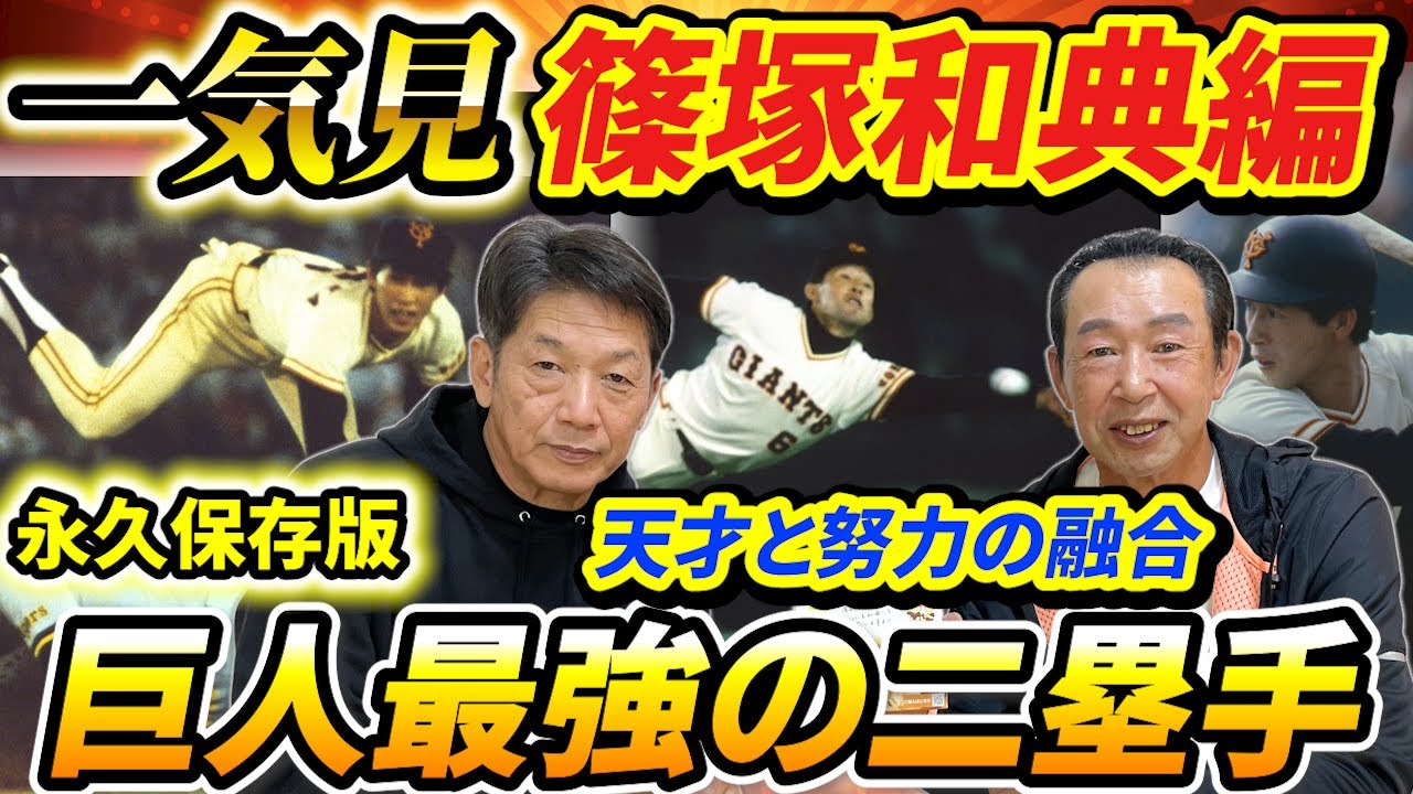 【一気見】篠塚和典編！高橋慶彦も一目置くジャイアンツ攻守のスーパーレジェンドにして最強の二塁手！まさに天才と努力の融合との対談は永久保存版です【読売ジャイアンツ】【広島東洋カープ】【プロ野球OB】