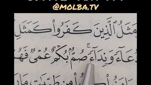 СУРА 2 - АЯТ 171 (ОБУЧЕНИЕ КОРАНА)