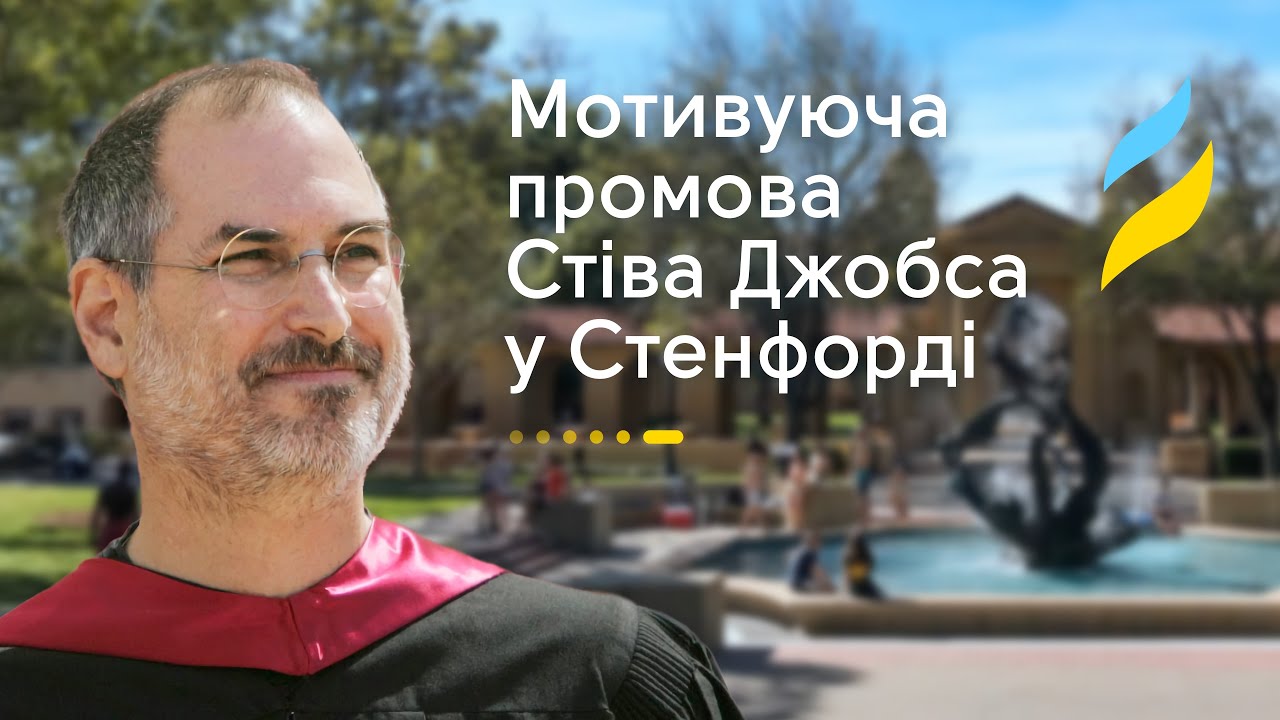 Мотивуюча промова Стіва Джобса у Стенфорді — Transcript