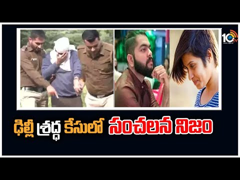 ఢిల్లీ శ్రద్ధ కేసులో సంచలన నిజం | Delhi Shraddha Walkar Case Update | 10TV