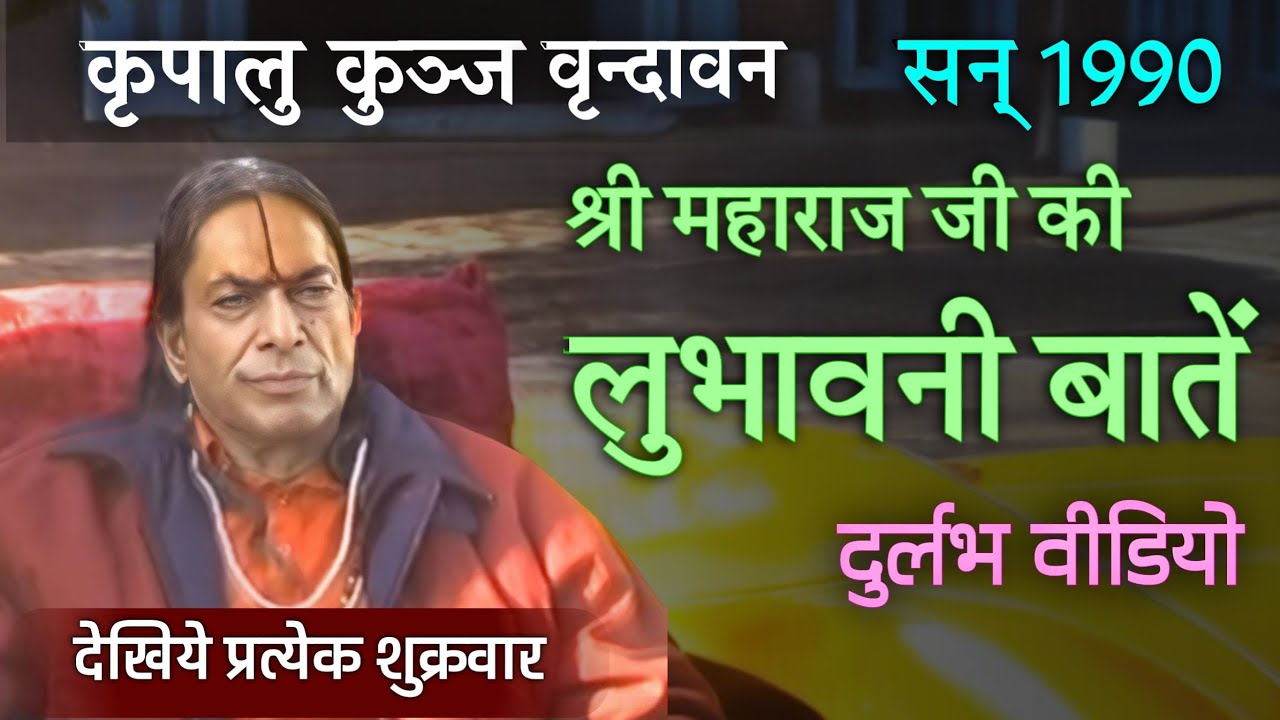 Captivating talking of Kripalu Ji Maharaj |  श्री महाराज जी की लुभावनी बातें | Vrindavan (1990)