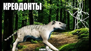 ОПАСНЫЕ ХИЩНИКИ КРЕОДОНТЫ!