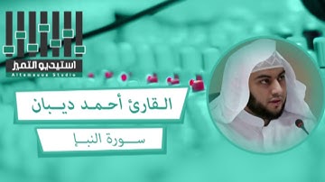 تلاوة للقارئ أحمد ديبان لسورة النبأ كاملة