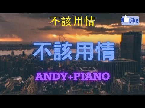 2021 2022 熱播 抖音HigH歌 不該用情 無損音質 無廣告 訂閱隨時聽  Great Chinese Song PIANO/GUITOR for Study Work Drive Ride