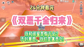 雙惡女爽文：我和閨蜜是假千金？不好意思，我們是真惡女！！完結版。 #聽書  #有聲書 #小說 #一口氣看完 #爽文