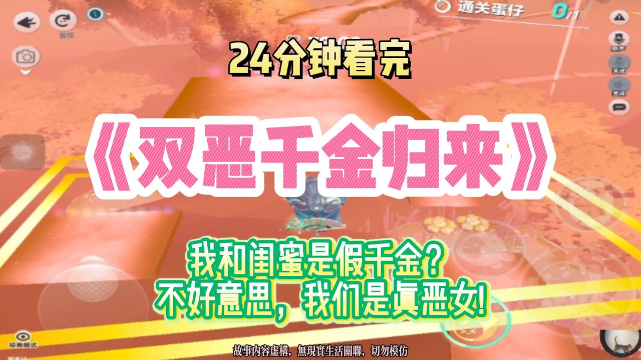 雙惡女爽文：我和閨蜜是假千金？不好意思，我們是真惡女！！完結版。 #聽書  #有聲書 #小說 #一口氣看完 #爽文