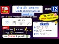 Class 11 Maths Chapter 12 Exercise 12.1 Q13 | Limits and Derivatives | सीमा और अवकलज Ex 12.1 Q13