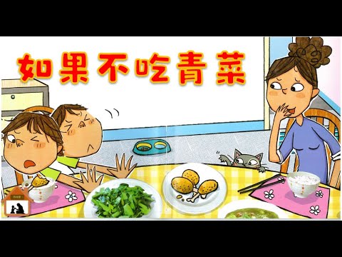 好习惯养成EP33《如果不吃青菜》| 兒童故事繪本 | 中文故事  |  有声中文绘本 |  睡前故事 | 幼儿晚安故事 | Chinese kids story