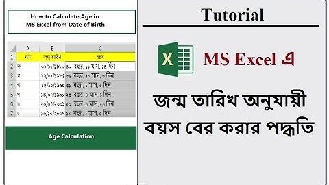 How to Calculate Age in MS Excel from Date of Birth | Bangla Tutorial
