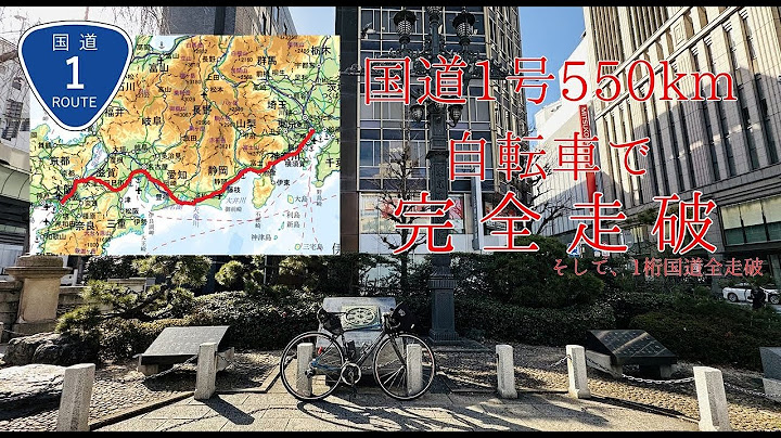 自転車旅行・国道1号東京→大阪550km完全走破！