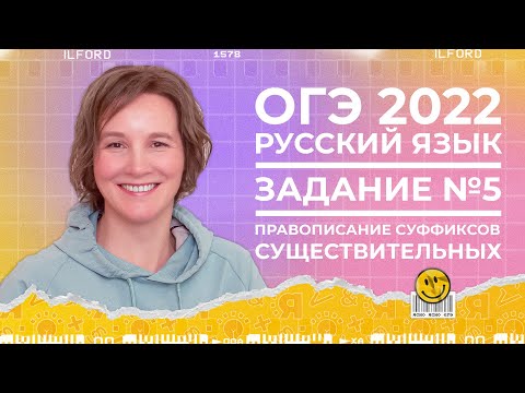 ОГЭ по русскому языку 2022 | 5-е задание | Правописание суффиксов существительных | Ясно Ясно ЕГЭ