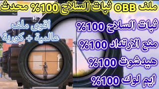 ملف ثبات السلاح 100 التحديث الجديد - ملف ثبات سلاح 100 التحديث الجديد 2.8 ثبات مسطرة ✅