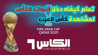 شاهد كيفية  إدخال القنوات الناقلة لمباريات كأس العرب