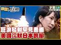 【SUB】巨浪發射罕見畫面 美國沉默日本跳腳【#新聞大白話】20260707  #字幕版 #中國 #日本 #巨浪三型