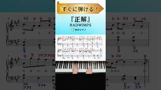 【簡単ピアノ】「正解」RADWIMPS #shorts #ピアノ #正解 #radwimps – yomo_piano