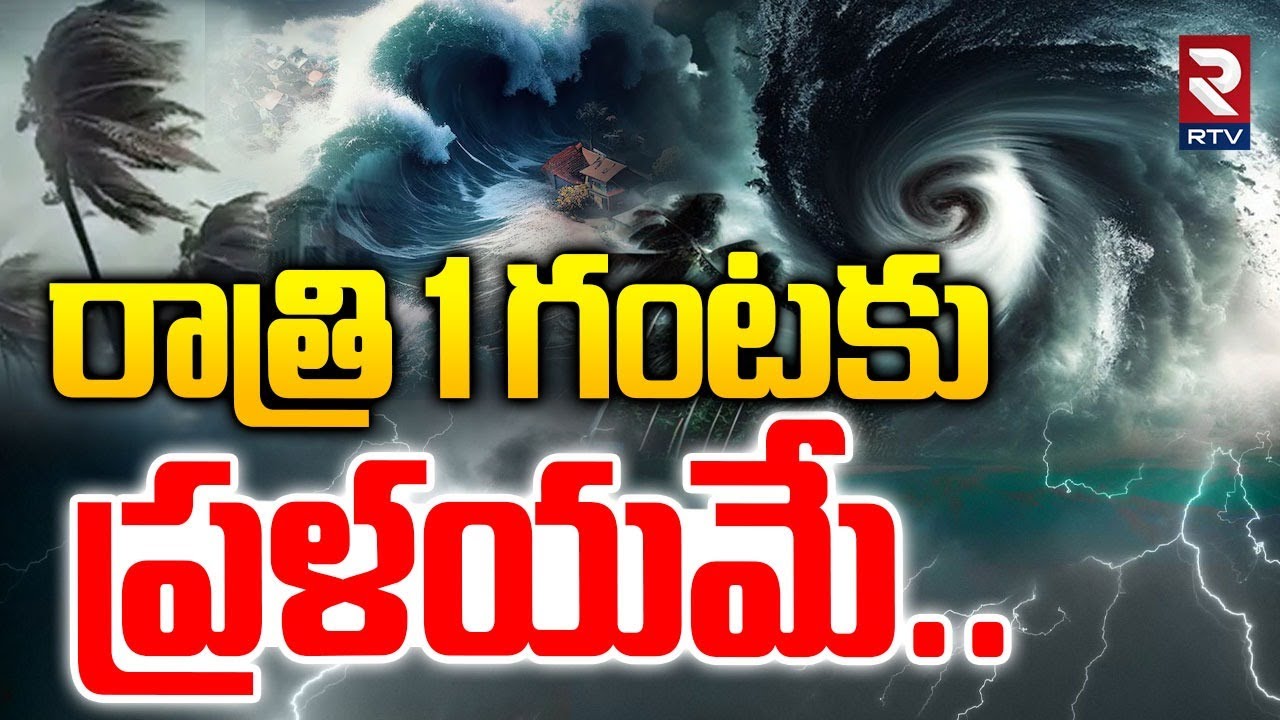 Montha Cyclone BIG Alert | రాత్రి 1 గంటకు ప్రళయమే..| Heavy Rain Hits AP ...