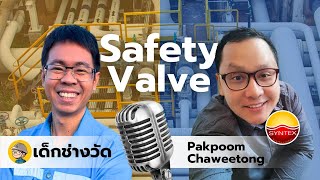 LiveEP.005 Safety Valve ช่วยปกป้องชีวิตและทรัพย์สิน