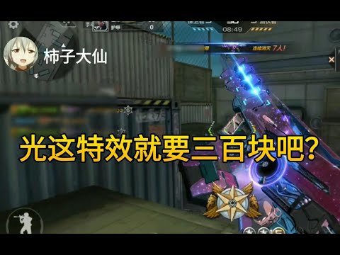 CF手游柿子：价值超过王者武器，光这特效就要三百块吧？