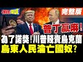 烏克蘭戰爭及川普介入