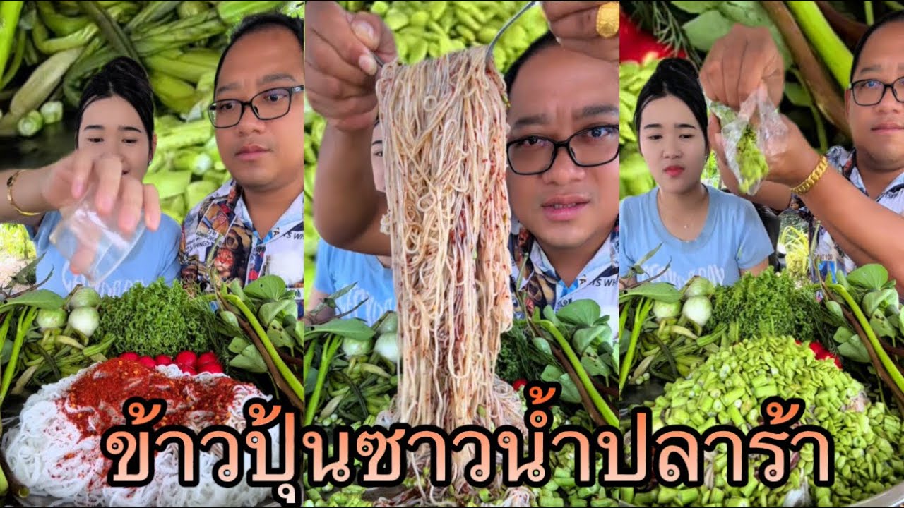 กินข้าวปุ้นซาวเผ็ดๆใส่น้ำปลาร้านัวๆ โรยเม็ดกระถิ่นหลายๆแกล้มผักบุ้งนากรอบๆ |เขยอุบลคนกาฬสินธุ์